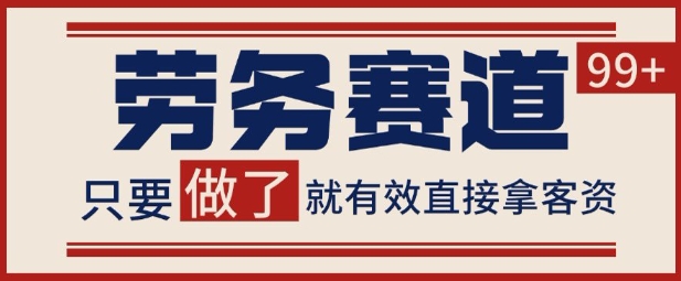 小红书某音劳务赛道引流获客 自热矩阵日引200+【揭秘】-站源网