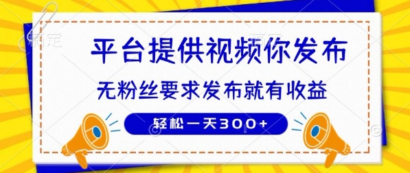 种草平台提供视频 你发布 无粉丝要求 发布就有钱 轻松一天3张+【揭秘】-站源网