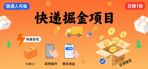 快递掘金项目，一个普通人快速变现的项目，一天稳定1张-站源网