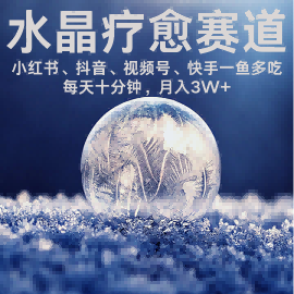 水晶疗愈赛道 小红书 蝴蝶号 抖音 快手都可做 每日轻松十分钟 月入米3W+ 抓紧冲-站源网