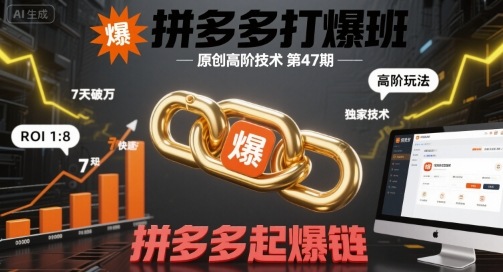 拼多多打爆班原创高阶技术第47期，拼多多起爆链-站源网