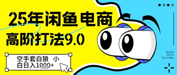 25年闲鱼电商高阶打法9.0，空手套白狼，小白日入几张-站源网