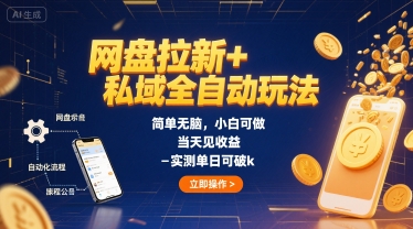 网盘拉新+私域全自动玩法，简单无脑，小白可做，当天见收益，实测单日可破k-站源网