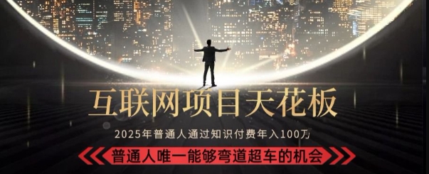 韭菜末日！2025 知识付费“天花板玩法”：不做韭菜，做镰刀！新手当天炼成“月入 10个”【揭秘】-站源网