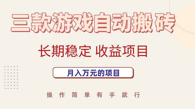 三款游戏自动搬砖，月入万元，长期稳定收益项目-站源网