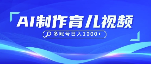 DeepSeek玩转育儿赛道，10来条视频涨粉几W，单日稳定变现1k+-站源网