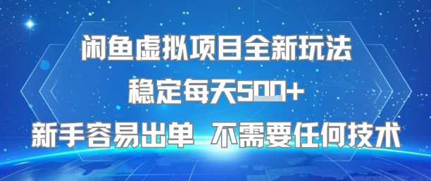 闲鱼虚拟项目全新玩法稳定每天5张+新手容易出单 不需要任何技术-站源网
