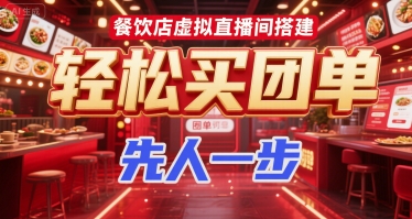 餐饮店虚拟直播间搭建，轻松买团单，先人一步-站源网