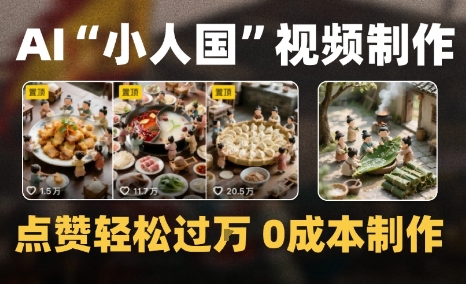 爆款1000W+微缩景观迷你小人国AI视频0成本制作全流程教学-站源网