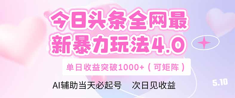 今日头条全网最新暴力玩法4.0  deepseek+今日头条 轻松矩阵  单日收益…-站源网