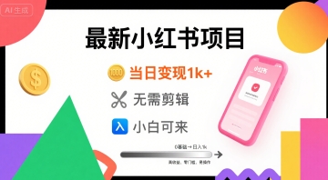 秋季最新小红书项目当日变现1k+ 无需剪辑，小白可来-站源网