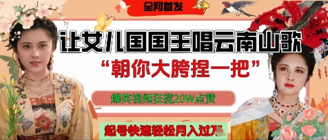 让女儿国国王开口唱云南山歌“朝你大胯捏一把”，爆笑视频狂揽点赞20W点赞，熟练后起号快轻松月入过W-站源网