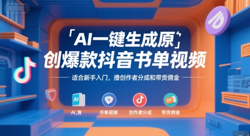 AI一键生成原创爆款抖音书单视频，适合新手入门，撸创作者分成和带货佣金【揭秘】-站源网