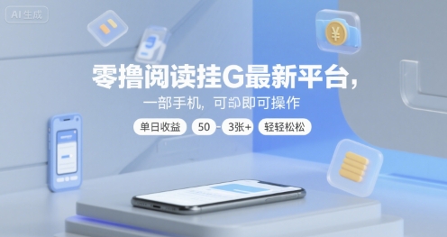 零撸阅读挂G最新平台，一部手机即可操作，单日收益50-3张+轻轻松松【揭秘】-站源网