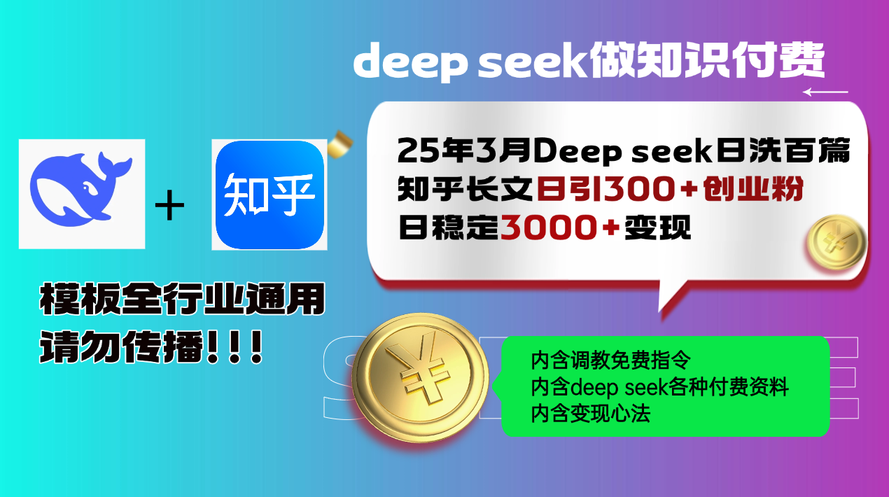 25年3月最新Deep seek日洗百篇知乎长文日引300+创业粉，日稳定3000+变…-站源网