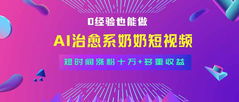 全新蓝海短视频赛道，小白也能快速复制，轻松月入过万-站源网