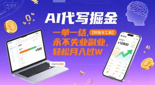 AI代写掘金，一单一结，永不失业副业，轻松月入过W【附指令工具】-站源网