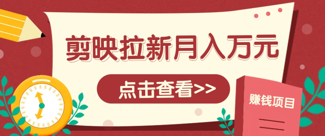 剪映拉新推广项目，5个粉丝就能操作，月入1w+超详细攻略！【附入口】-站源网