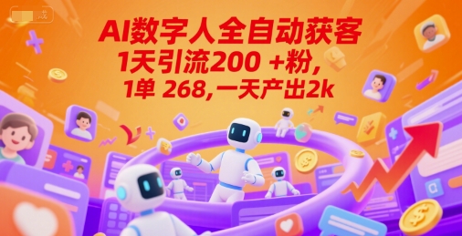 Ai数字人全自动获客，1天引流200+粉，1单 268，一天产出2k+【揭秘】-站源网