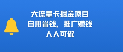 大流量卡掘金项目，自用省钱，推广挣钱，人人可做-站源网