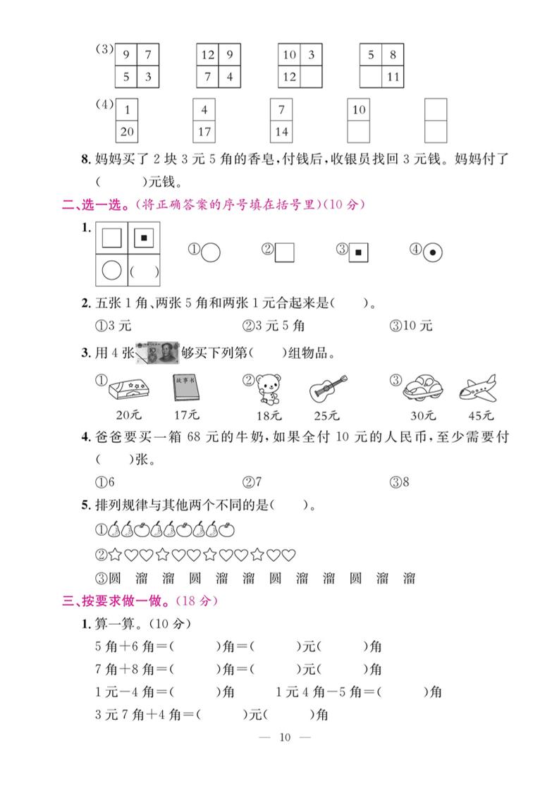 一下数学期末复习三【认识人民币和找规律】-站源网