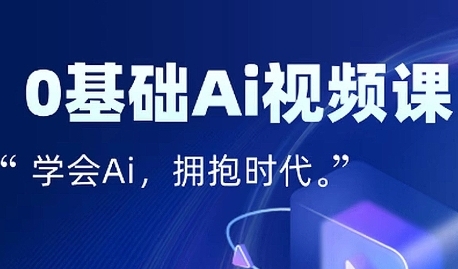 零基础AI视频特效变现全链课，7天掌握AI视频生产到流量转化闭环-站源网