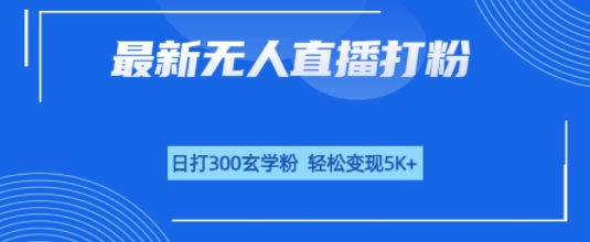 无人直播打粉，日打300玄学粉，轻松变现5k+-站源网