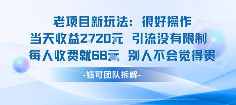 老项目新玩法当天收益1k+每个人收费68米 不违规不封号-站源网