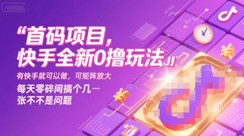 首码项目，快手全新0撸玩法，有快手就可以做，可矩阵放大，每天零碎时间搞个几张不是问题【揭秘】-站源网