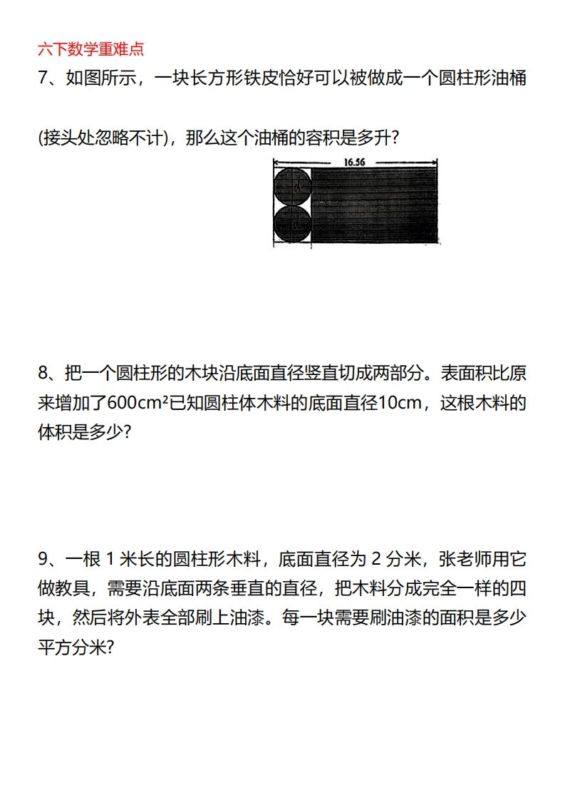 六下数学重难点圆柱专题培优20页-站源网