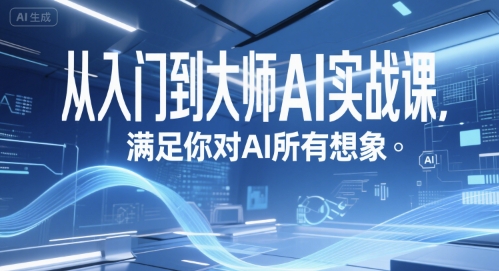 从入门到大师AI实战课，满足你对AI所有想象-站源网