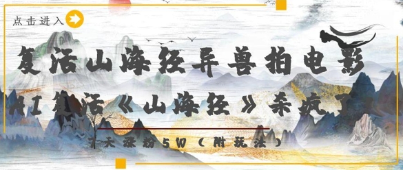 复活山海经异兽拍电影，AI复活《山海经》杀疯了，7天涨粉5W-站源网