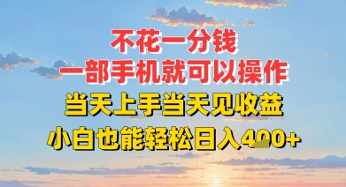 不花一分钱，一部手机就可以操作，当天上手当天见收益，小白也能轻松日入4张+-站源网