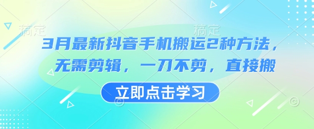 3月最新抖音手机搬运2种方法，无需剪辑，一刀不剪，直接搬-站源网