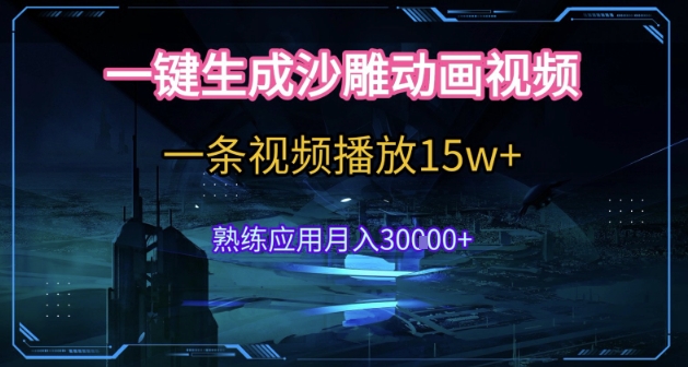 AI一键生成沙雕动画，5分钟一条，单条播放破15w的暴利玩法，轻轻松松月入3w+【揭秘】-站源网