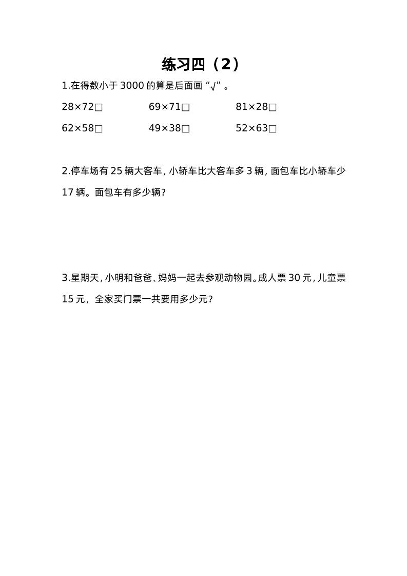 三下苏教版数学三单元课时练-4-站源网