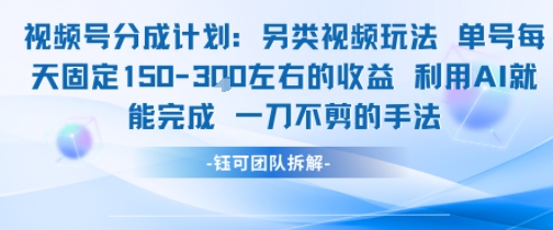 视频号分成另类视频玩法单号每天固定150左右的收益利用AI就能完成一刀不剪的手法-站源网