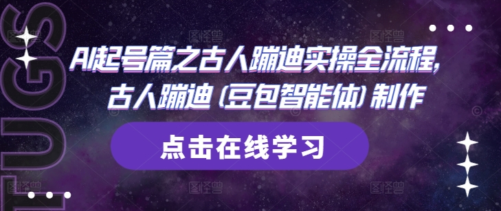 AI起号篇之古人蹦迪实操全流程，古人蹦迪(豆包智能体)制作-站源网