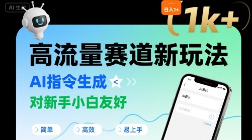 日入1k+的高流量赛道新玩法，AI指令生成，对新手小白友好【附带指令词】-站源网