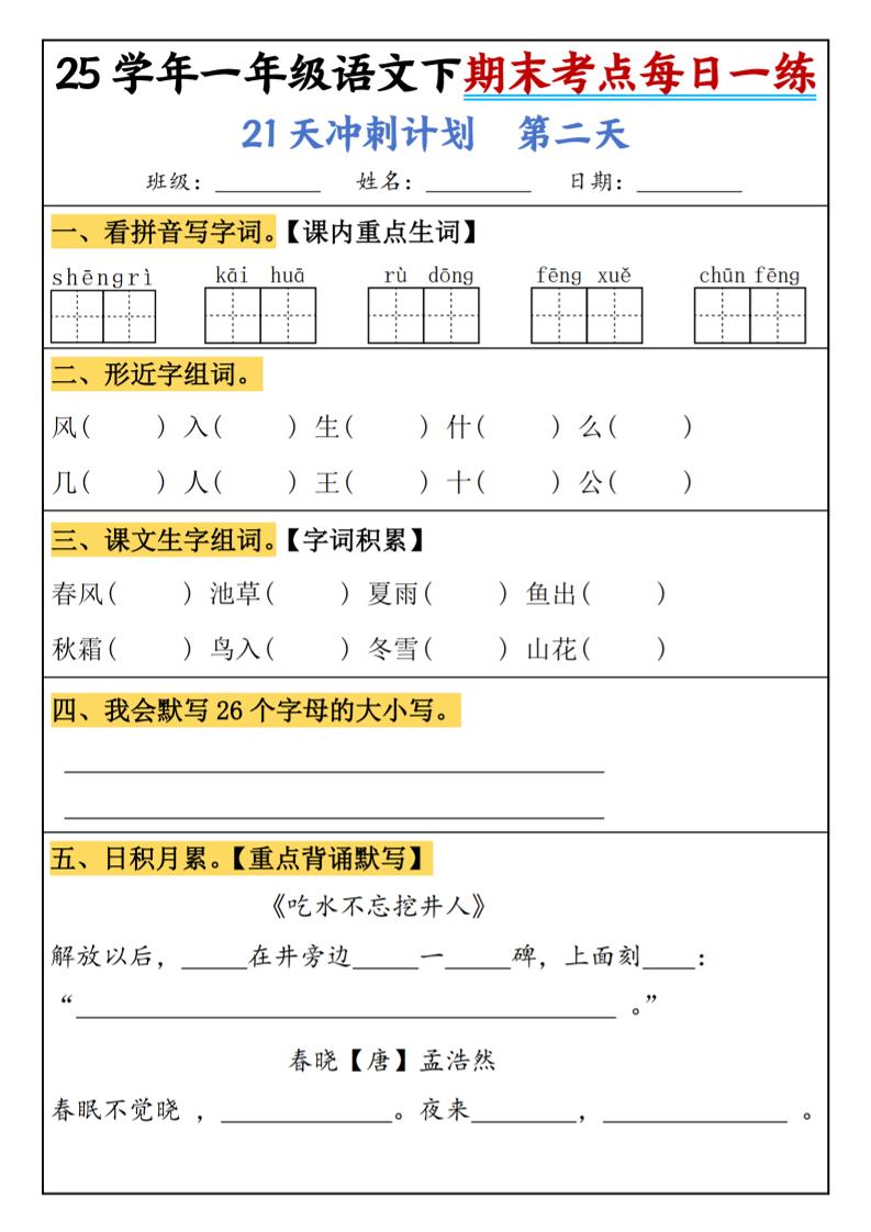 25春一年级语文下期末21天冲刺计划每日一练-动手-站源网