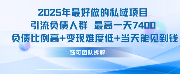 2025年最好做的私域项目，引流负债人群，最高一天变现7.4k，人群占比高，变现难度低，当天就能见到钱-站源网