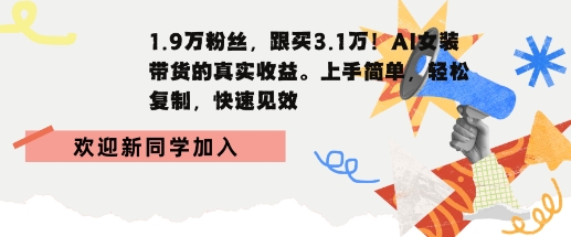 1.9W粉丝，跟买3.1W，AI女装带货的真实收益，上手简单，轻松复制，快速见效-站源网