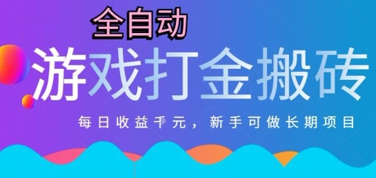 热门全自动打金游戏，日入1k，新手零基础长期可做稳定项目，可多开批量矩阵【揭秘】-站源网