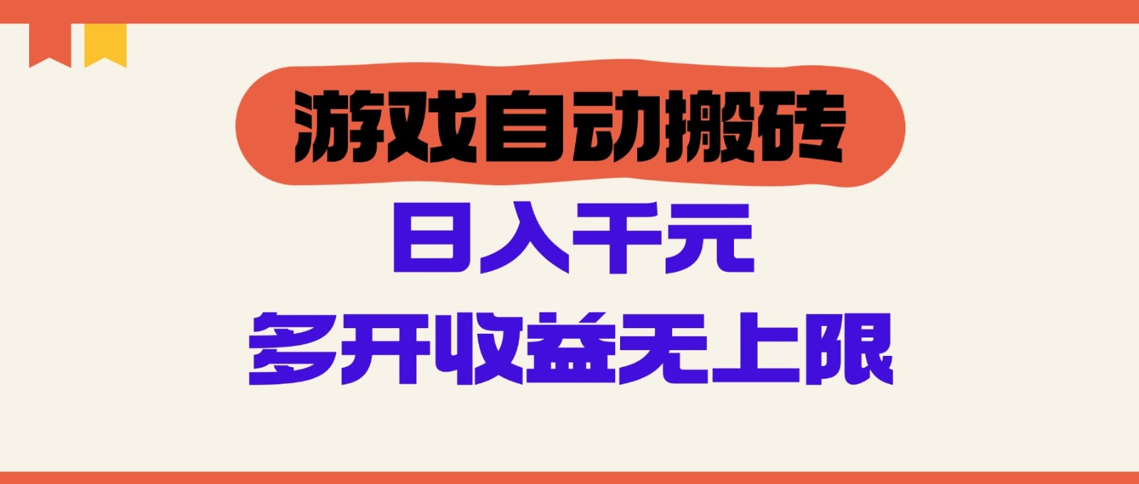 游戏自动搬砖，单号日入100-200元，多开收益无上限-站源网