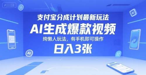 支付宝分成计划最新玩法，AI生成爆款视频，纯懒人玩法，有手机即可操作，日入3张-站源网