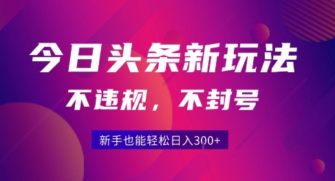 2025今日头条原创玩法5.0，不违规不封号，零门槛新手跟着做也能日入3张+-站源网