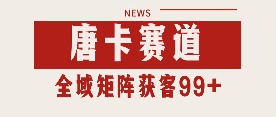 唐卡赛道私域引流获客 自热矩阵SOP日引流99+精准客资-站源网