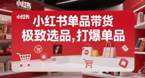 小红书单品带货，极致选品，打爆单品-站源网