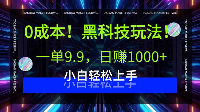 0成本！黑科技玩法，一单9.9，日赚1000+，小白轻松上手-站源网