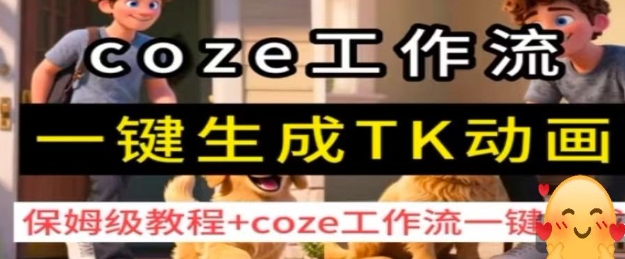 coze工作流一键生成TK动画，保姆级教程+coze工作流一键生成-站源网